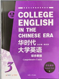 9787309157451 附配套学习资料音频 社 复旦大学出版 华时代大学英语综合教程学生用书.3 陶文好