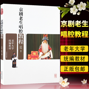 包邮 正版 社 老年大学统编教材系列 常金莲陈德俊编著 山东教育出版 京剧老生唱腔教程 老年人电影电视艺术指导书籍 9787532876983