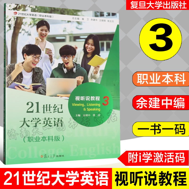 全新正版  21世纪大学英语职业本科版视听说教程 3 第三册  余建中主编 一书一码 i学激活码 复旦大学出版社  9787309174199