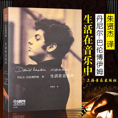 正版包邮 生活在音乐中 巴伦博伊姆自传 音乐艺术鉴赏 艺术理论 丹尼尔·巴伦博伊姆 著 朱贤杰 译 上海音乐出版 9787807511281