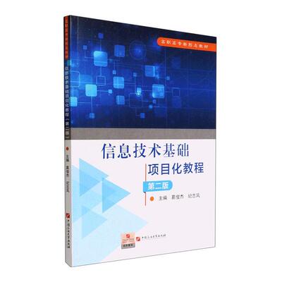 全新正版 信息技术基础项目化教程 葛俊杰 中国石油大学出版社 计算机与网络 9787563674909