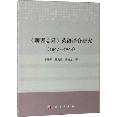 《聊斋志异》英语译介研究 1842-1948 李海军,蒋凤美,吴迪龙 著 科学出版社