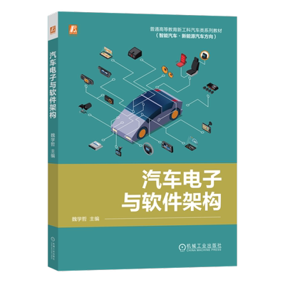 全新正版  汽车电子与软件架构魏学哲9787111727781机械工业出版社