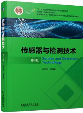 传感器与检测技术 第4版 胡向东 测控技术与仪器自动化 电气工程智能感知机器人物联网智能电网信息工程 工业智能传感器与检测教材