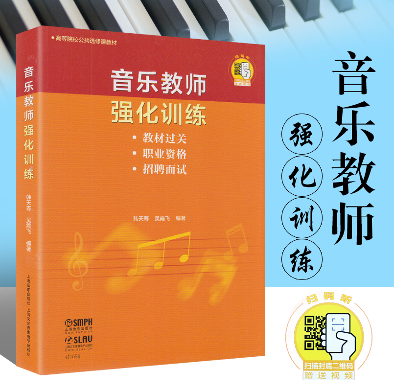 正版包邮 音乐教师强化训练 高等院线选修课教材 适应报考幼儿园小学初中高中教师的大中专学生使用 上海音乐出版社 9787552318241使用感如何?