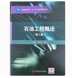 石油工程概论第2版 石油大学出版社 9787563634767