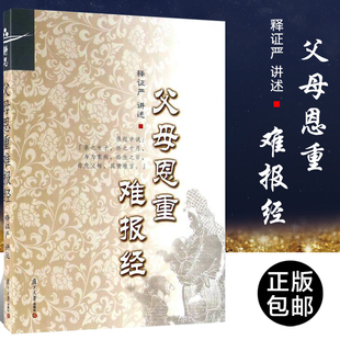 父母恩重难报经(证严上人著作系列)