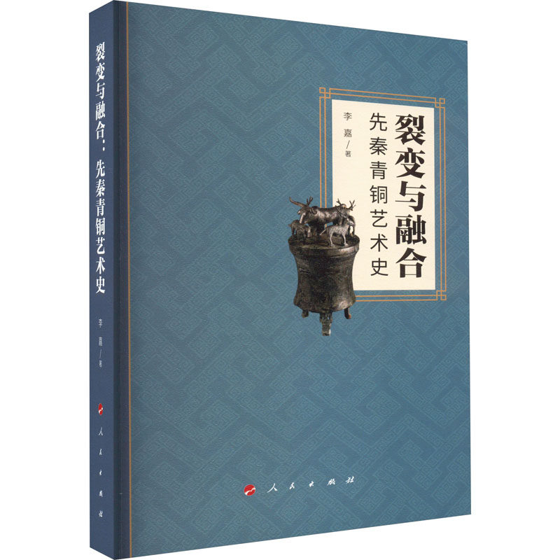 裂变与融合 先秦青铜艺术史 李嘉 著 人民出版社属于什么档次？