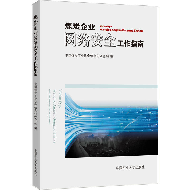 煤炭企业网络安全工作指南 中国煤炭工业协会信息化分会 等 编 中国矿业大学出版社高性价比高么？