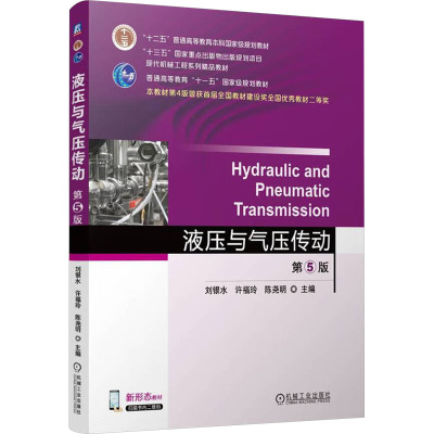 液压与气压传动 第5版 刘银水,许福玲,陈尧明 编 大学教材大中专 机械工业出版社 9787111766230