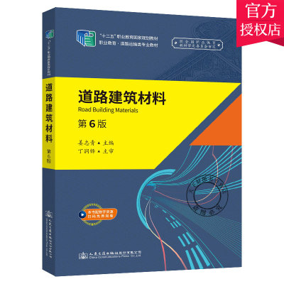 正版包邮 道路建筑材料 第6版 姜志青 交通运输道路工程建筑材料学校教材书籍 9787114165856 人民交通出版社