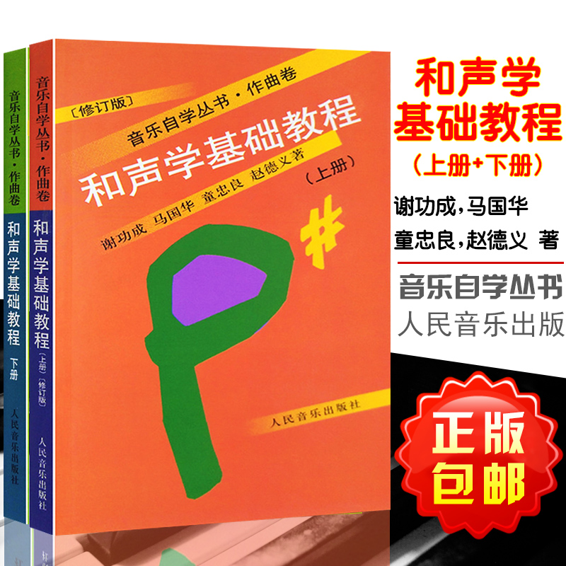 正版包邮和声学基础教程上册下册全2册和声理论教材书和声学教程声乐学习教材人民音乐出版社艺校音乐发声基础教程书籍