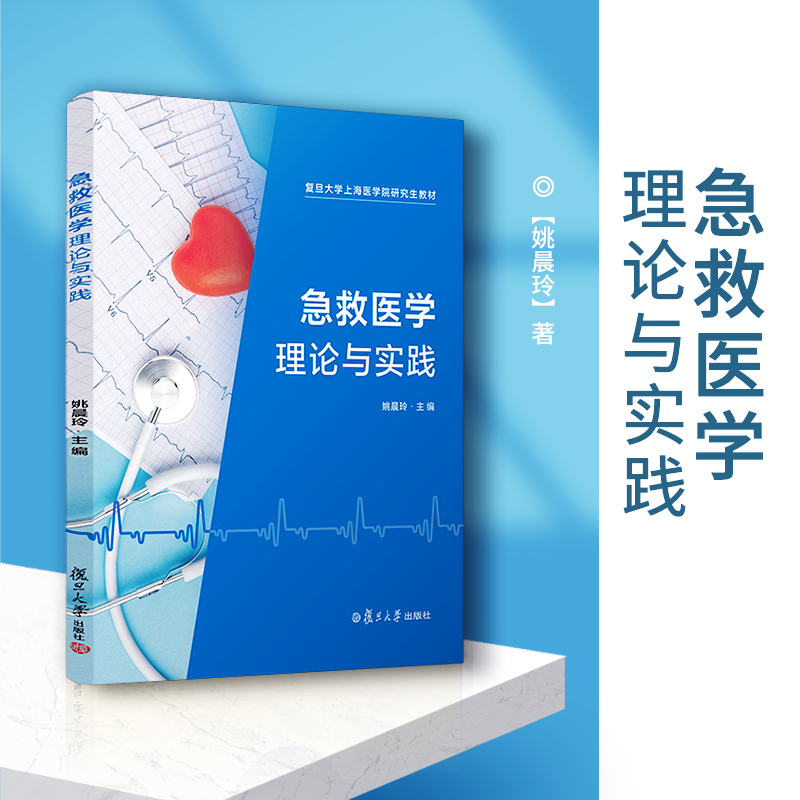 急救医学——理论与实践 姚晨玲主编 复旦大学上海医学院研究生教材 急救医学教材 复旦大学出版社
