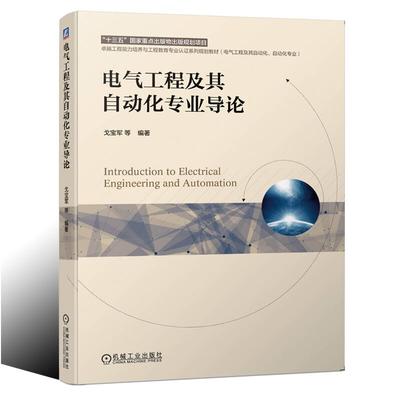 正版 电气工程及其自动化专业导论 戈宝军 十三五国 家出版物出版规划项目 工程专 业认证系列规划教材 9787111664277