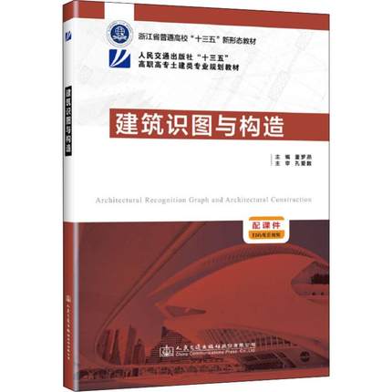 全新正版建筑识图与构造董罗燕9787114148637正版图书