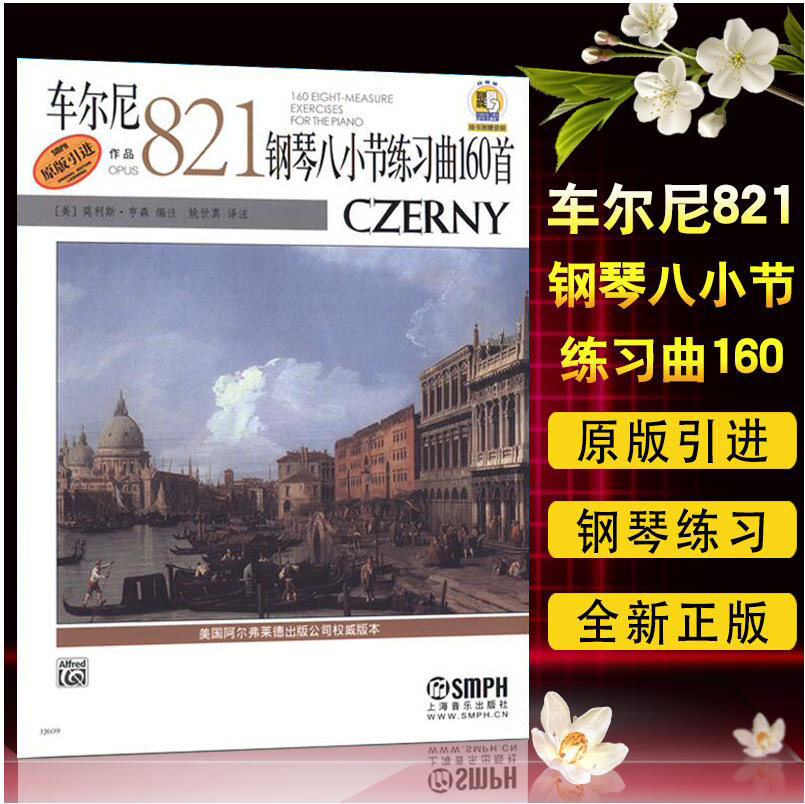 车尔尼钢琴八小节练习曲160首 作品821 附扫码音频