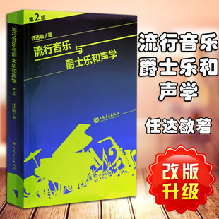 社 流行音乐与爵士乐和声学 人民音乐出版 任达敏 9787103047675 第2版