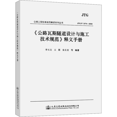 《公路瓦斯隧道设计与施工技术规范》释义手册 JTG/T 3374-2020 李玉文 等 编 人民交通出版社