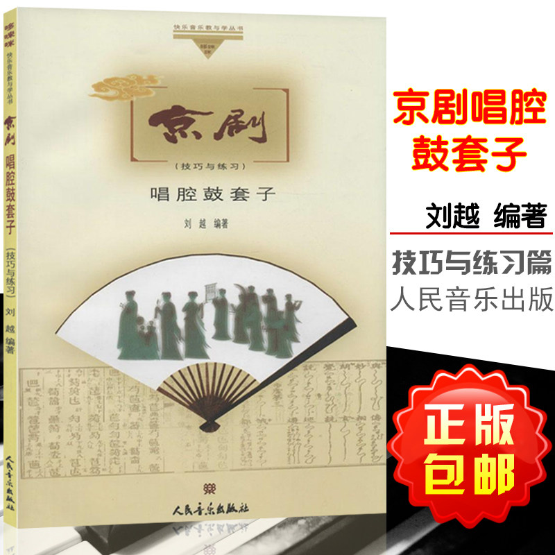 京剧(技巧与练习)：唱腔鼓套子 刘越 人民音乐出版社 9787103014721|msdalam kategori buku/Magazine/akhbar, Kesusasteraan, Teater (New) - dari Buy2taobao.com untuk memberikan perkhidmatan ejen Taobao profesional membeli