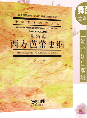 正版西方芭蕾史纲考研西方芭蕾舞史纲西方芭蕾史纲朱立人西方芭蕾黄色舞蹈史教程学中国艺术教育大系芭蕾书籍舞蹈卷上海音乐出版社