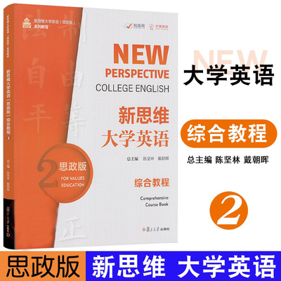 新思维大学英语综合教程陈坚林
