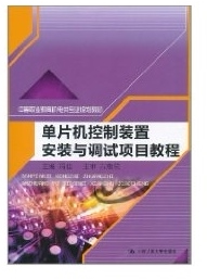 全新正版 片机控制装置安装与调试项目教程/中等职业教育机电类专业规划教材冯佳中国人民大学出版社9787300141909