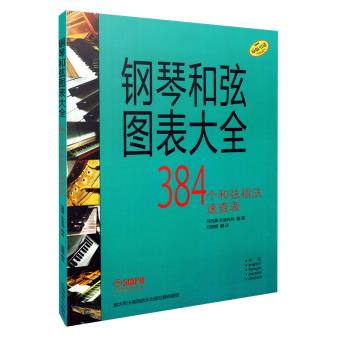 钢琴和弦图表大全  马西莫本迪内利,刘媞媞 上海音乐出版社 9787552306309