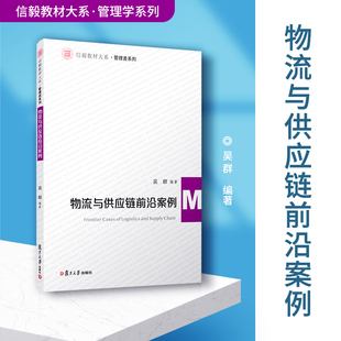 物流与供应链前沿案例 吴群编著 复旦大学出版社 信毅教材大系管理学系列教材 物流管理供应链管理大学物流管理专业物流工程研究生