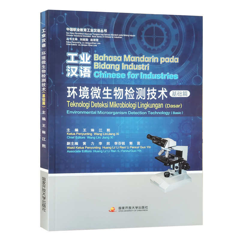 全新正版  工业汉语  环境微生物检测技术  基础篇   中国职业教育工业汉语丛书 王琳  江熙主编 国家开放大学出版 9787304122508,书籍/杂志/报纸,大学教材,淘宝优惠券,粉丝福利购,淘宝优惠卷