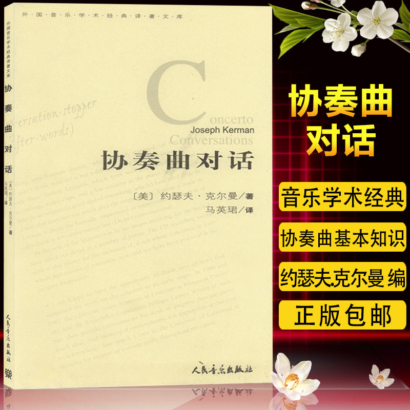 协奏曲对话 克尔曼,马英珺 人民音乐出版社 9787103031568