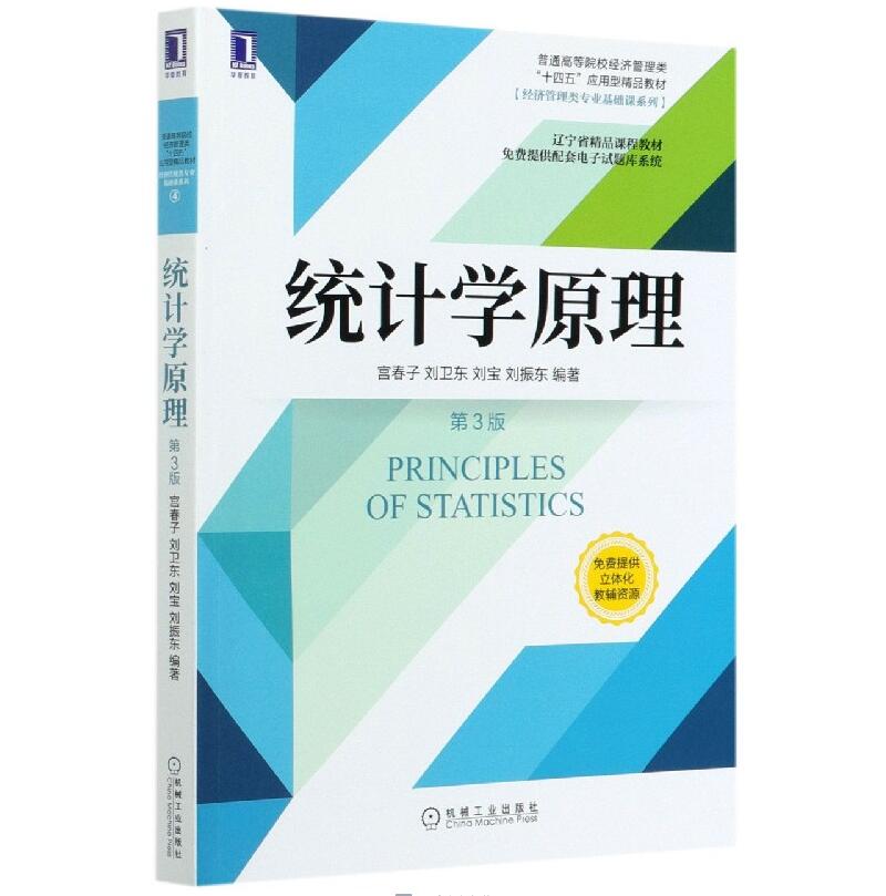 统计学原理 第3版 宫春子 普通高等院校经济管理类十四五应用型精品教材 基础课 9787111666806机械工业出版社 书籍/杂志/报纸 统计学 原图主图