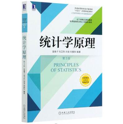 统计学原理 第3版 宫春子 普通高等院校经济管理类十四五应用型精品教材 基础课 9787111666806机械工业出版社