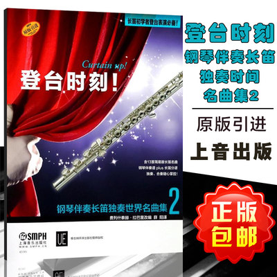 登台时刻！钢琴伴奏长笛独奏世界名曲集2 费列什泰赫拉巴里 上海音乐出版社 9787552314083