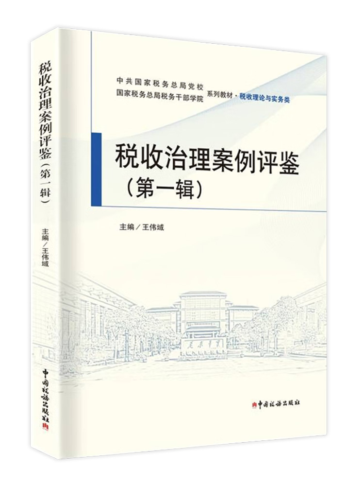 税收治理案例评鉴（第一辑） 国家税务总局税务干部学院税收理论与实务类教材 王伟域 税收治理典型案例评析