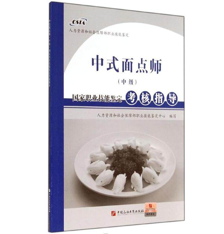 全新正版 中式面点师(中级)国家职业技能鉴定考核指导 中国石油大学出版社 人力资源和社会保障部职业技能鉴定中心 编写 职业培训使用感如何?