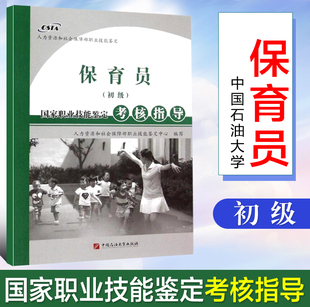 社 全新正版 9787563643639 人力资源和 初级 中国石油大学出版 国家职业技能鉴定考核指导 保育员