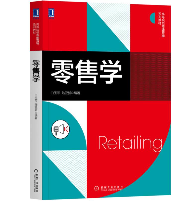 零售学 白玉苓 陆亚新 高等院校市场营销 工商管理 经济贸易教材 9787111664413机械工业出版社 书籍/杂志/报纸 广告营销 原图主图