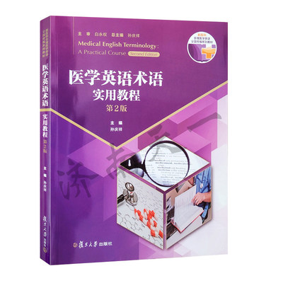 全新正版  医学英语术语实用教程（第2版）附i学激活码 一书一码 孙庆祥 复旦大学出版社 9787309175264
