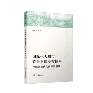 熊易寒主编复旦大学出版 国际化大都市背景下 奉贤图景 现代化 社农村现代化建设 乡村振兴：中国式