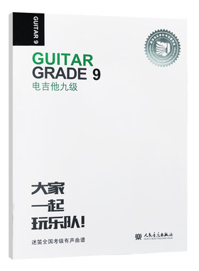 正版电吉他九级 迷笛全国音乐考级有声曲谱 人民音乐出版社 9787103056455