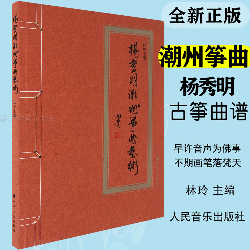 杨秀明潮州筝曲艺术人民音乐出版林玲古筝曲谱练习曲教程教材书中国传统经典古筝曲集练习音乐会演奏曲谱古筝独奏音乐谱千声佛筝曲