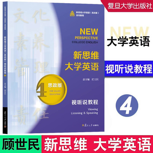 全新正版 新思维大学英语（思政版）一书一码 视听说教程4 顾世民 复旦大学出版社 9787309172102