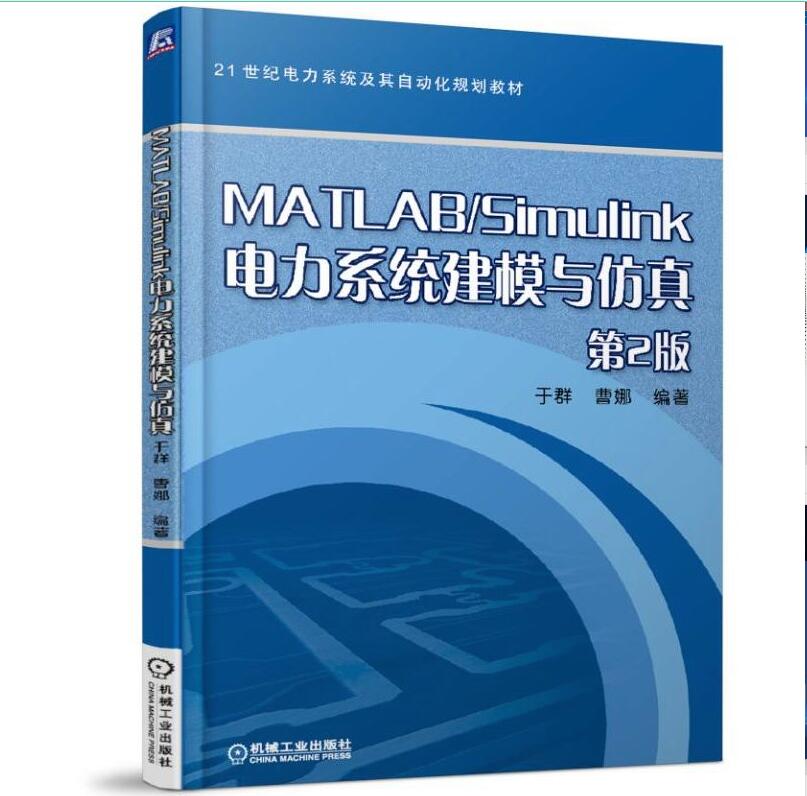 全新正版 MATLABSimulink电力系统建模与仿真第2版 9787111575931机械工业出版社