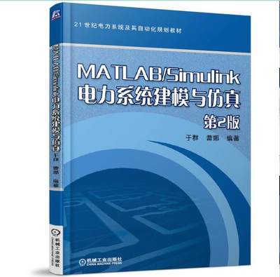 全新正版   MATLABSimulink电力系统建模与仿真 第2版 9787111575931 机械工业出版社