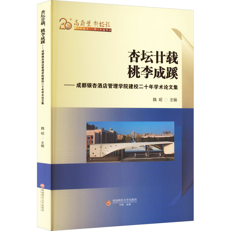 杏坛廿载 桃李成蹊——成都银杏酒店管理学院建校二十年学术论文集 魏昭 编 西南财经大学出版社