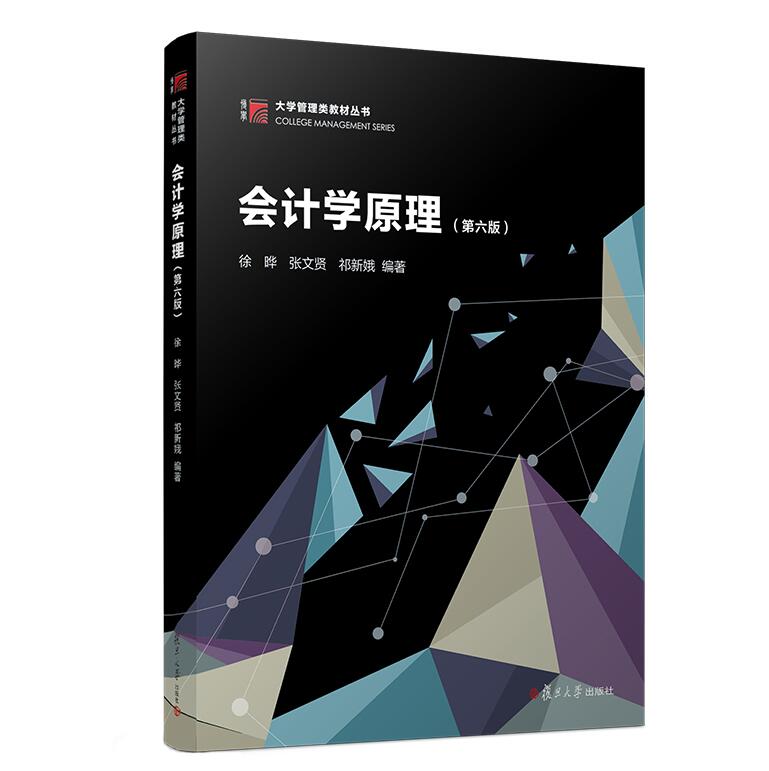 会计学原理（第六版）（博学·大学管理类教材丛书） 徐晔 复旦大学出版社