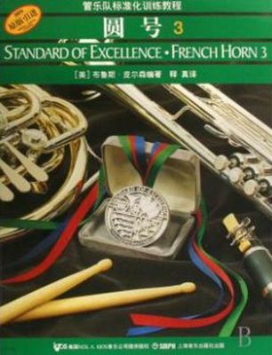 管乐队标准化训练教程：圆号3 布鲁斯皮尔森著,释真 上海音乐出版社 9787807511762