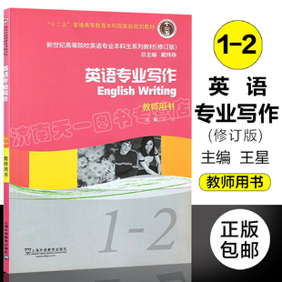 正版 新世纪高等院校英语专业本科生系列教材 书 主编 王星 英语专业写作 上海外教 戴炜栋 2教师用书修订版