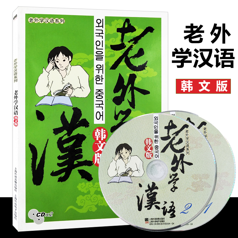 老外学汉语·韩语版  上海外教音像出版社  9787883917358