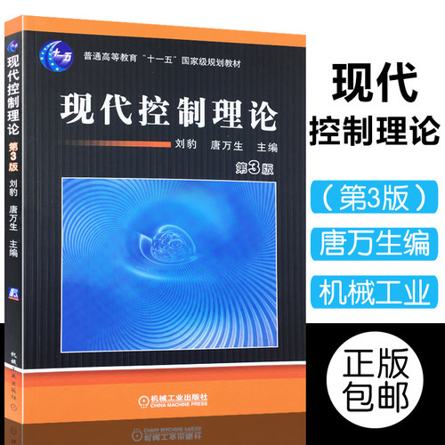 全新正版 现代控制理论(第3版) 刘豹 唐万生 教材教辅 大学生课本及相关专业教材 机械工业出版社 9787111031031
